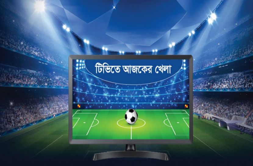 ছোট পর্দায় আজকের খেলা