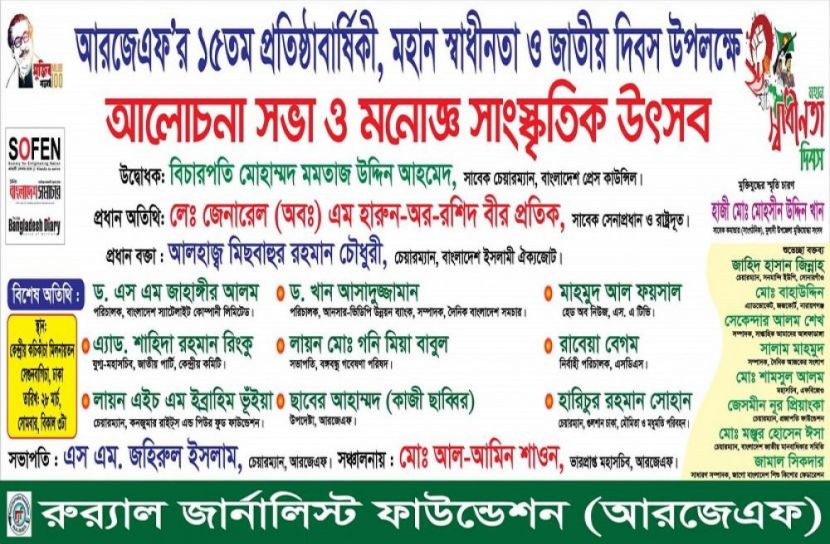 আরজেএফ’র আলোচনা সভা সোমবার