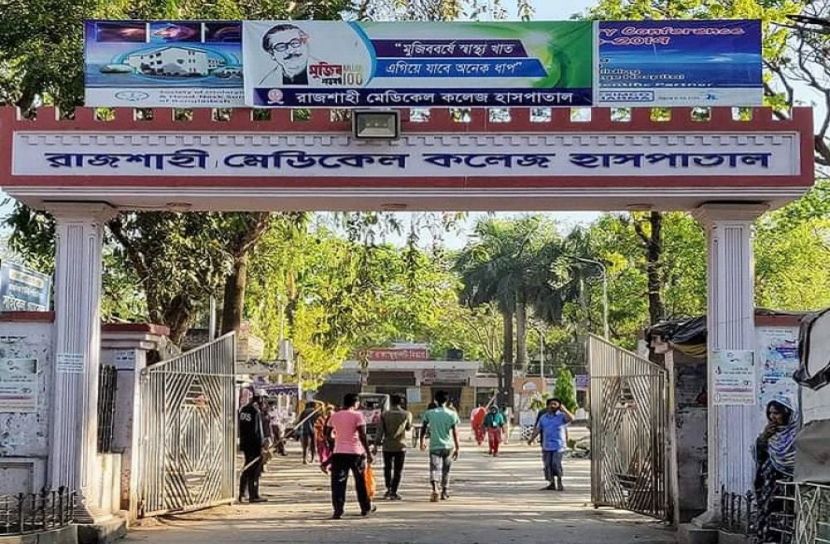 রাজশাহী মেডিকেল কলেজ হাসপাতাল