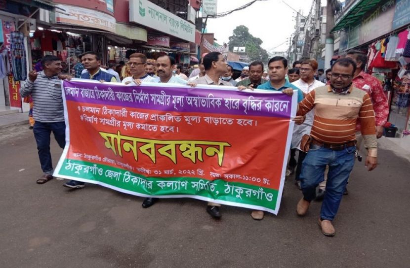 ঠাকুরগাঁওয়ে ঠিকাদারদের মানববন্ধন ও স্বারকলিপি পেশ 