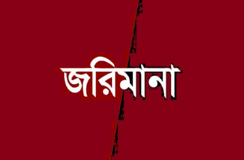 সৈয়দপুরে ভ্রাম্যমাণ আদালতের জরিমানা