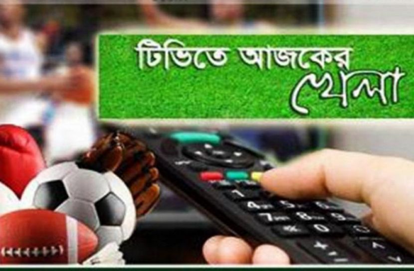 ছোট পর্দায় আজকের খেলা