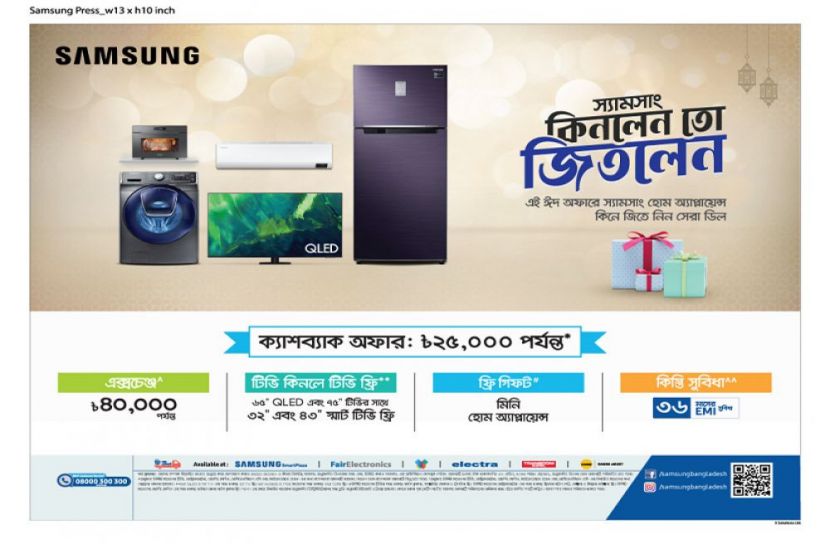 ঈদ উপলক্ষে স্যামসাং হোম অ্যাপ্লায়েন্সে মূল্য ছাড়