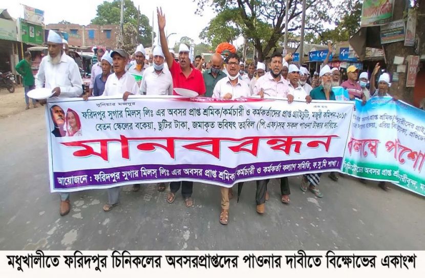 ফরিদপুর চিনিকলের শ্রমিকদের পাওনা টাকার দাবিতে বিক্ষোভ