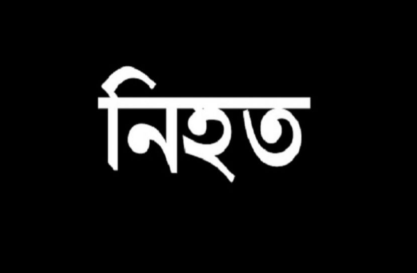 বানিয়াচংয়ে দুপক্ষের সংঘর্ষে যুবক নিহত