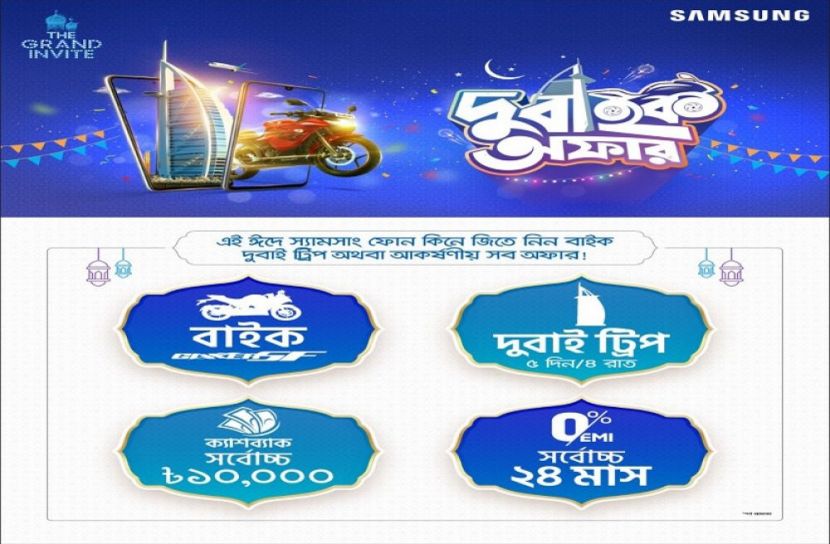 ঈদ উপলক্ষে স্যামসাংয়ের স্মার্টফোনে বিশেষ অফার