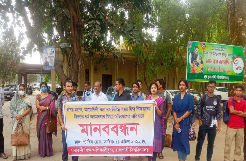 রাবিতে হিন্দু শিক্ষকদের বিরুদ্ধে ধর্ম অবমাননার অভিযোগের প্রতিবাদ