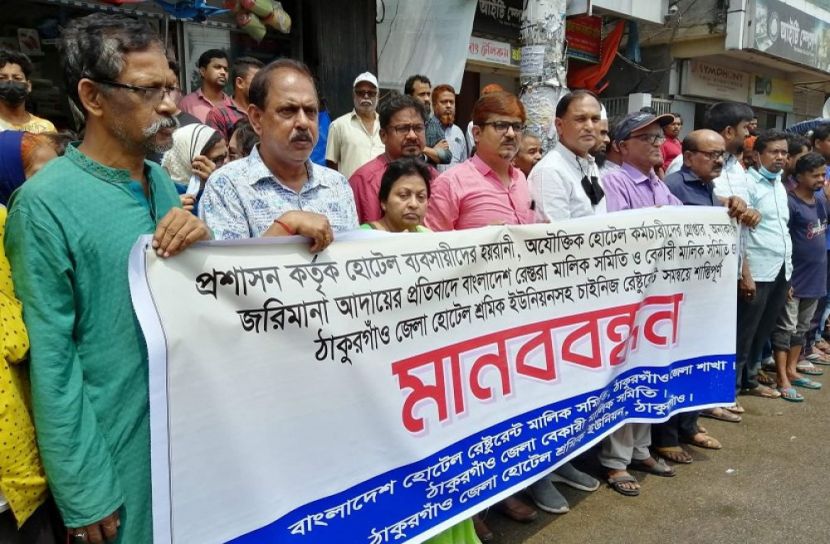 ঠাকুরগাঁওয়ে হোটেল ম্যানেজারকে কারাদন্ড দেওয়ার প্রতিবাদে মানববন্ধন