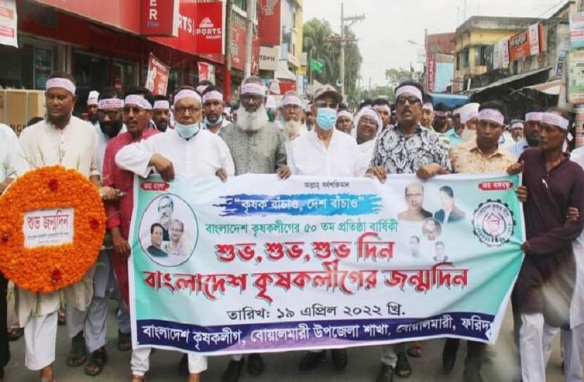 বোয়ালমারীতে কৃষকলীগের ৫০তম প্রতিষ্ঠা বার্ষিকী পালিত