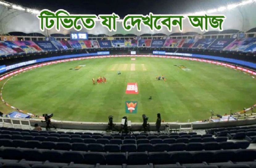 ছোট পর্দায় আজকের খেলা