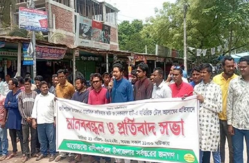 রাণীশংকৈলে অতিরিক্ত টোল আদায়ের প্রতিবাদে মানববন্ধন