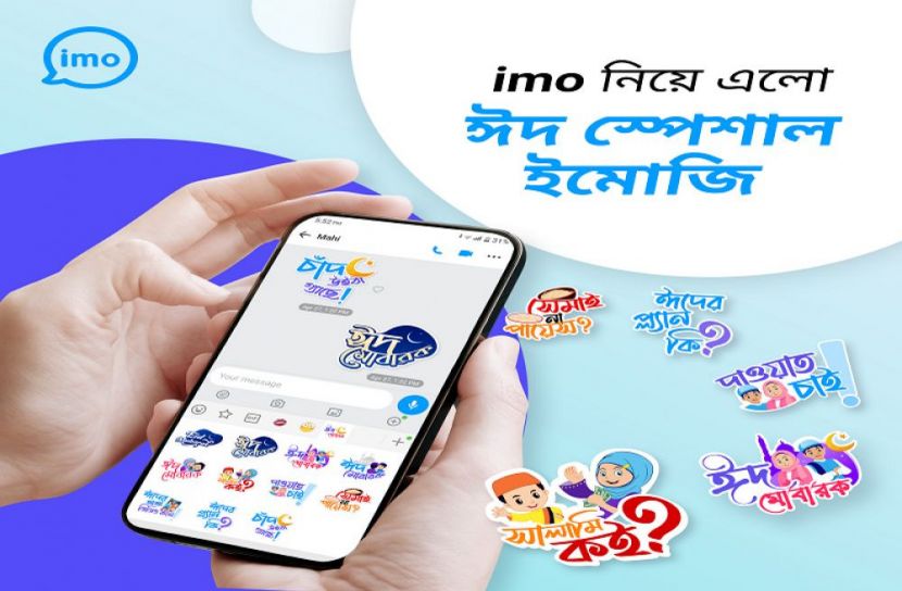দেশের ব্যবহারকারীদের জন্য ইমো’র ঈদ উপহার