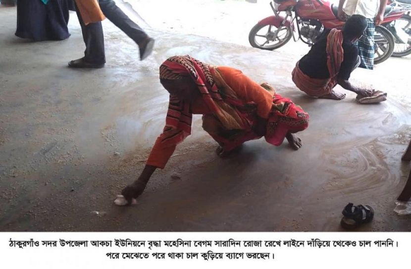 সারাদিন দাঁড়িয়ে থেকেও চাল পেলেন না বৃদ্ধা