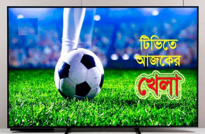 টিভিতে আজকের খেলা