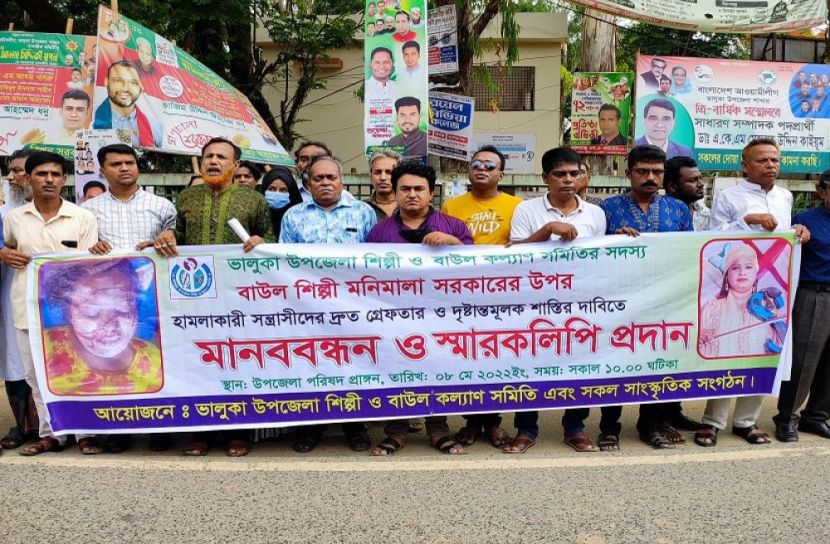 বাউলশিল্পির উপর হামলাকারীদের গ্রেফতার দাবিতে মানববন্ধন