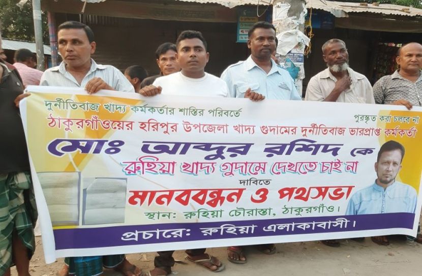 দুর্নীতিবাজ কর্মকর্তাকে গুদামে দেখতে চান না দাবিতে মানববন্ধন