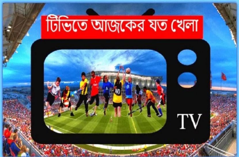 টিভিতে আজকের খেলা