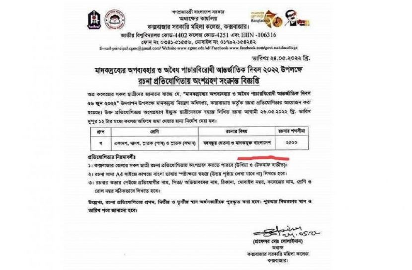 শিক্ষার্থীদের রচনা প্রতিযোগিতায় অংশগ্রহণ না করতে বিজ্ঞপ্তি