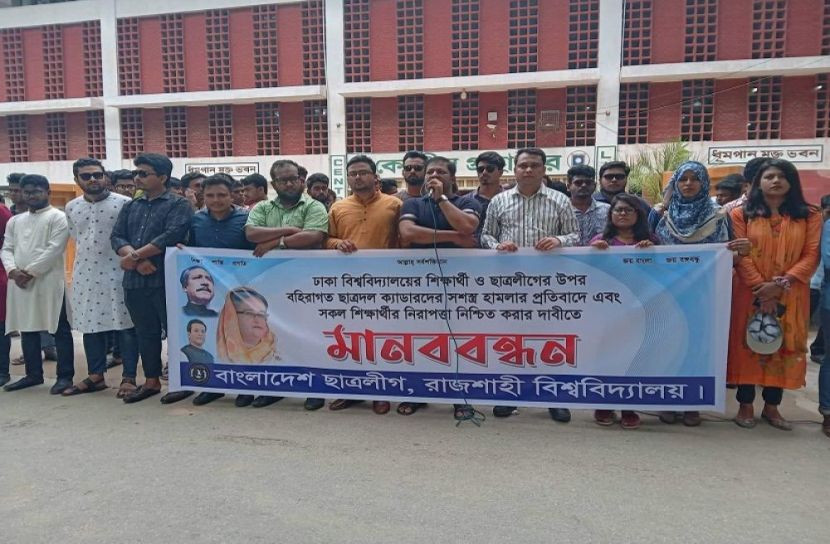 রাবিতে ছাত্রদল-শিবির'কে  প্রতিহতের ঘোষণা ছাত্রলীগের