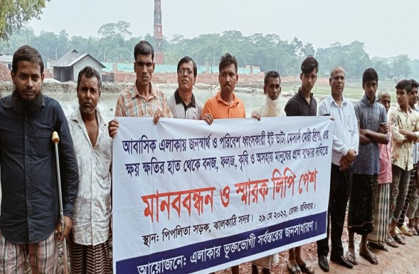 ঝালকাঠিতে আবাসিক এলাকায় ইটভাটা বন্ধে মানববন্ধন