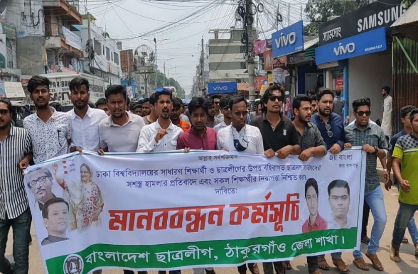 ঠাকুরগাঁওয়ে ছাত্রলীগের মানববন্ধন ও বিক্ষোভ