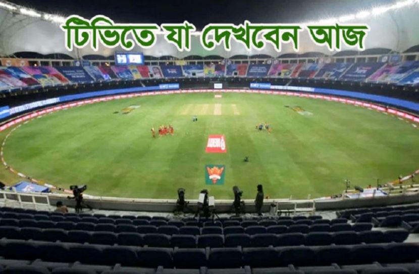 টিভিতে আজকের খেলা