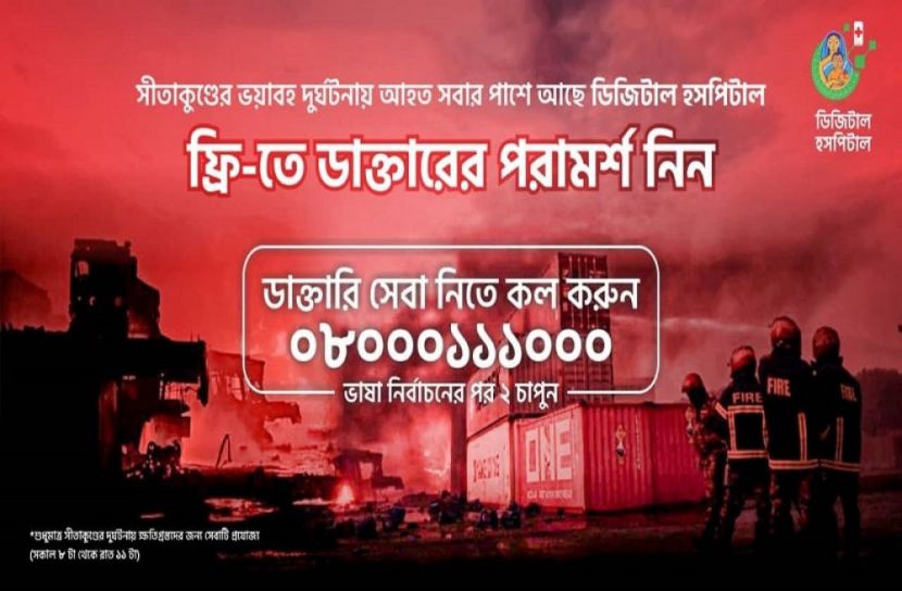 আহতদের বিনামূল্যে সেবা দিচ্ছে ডিজিটাল হসপিটাল