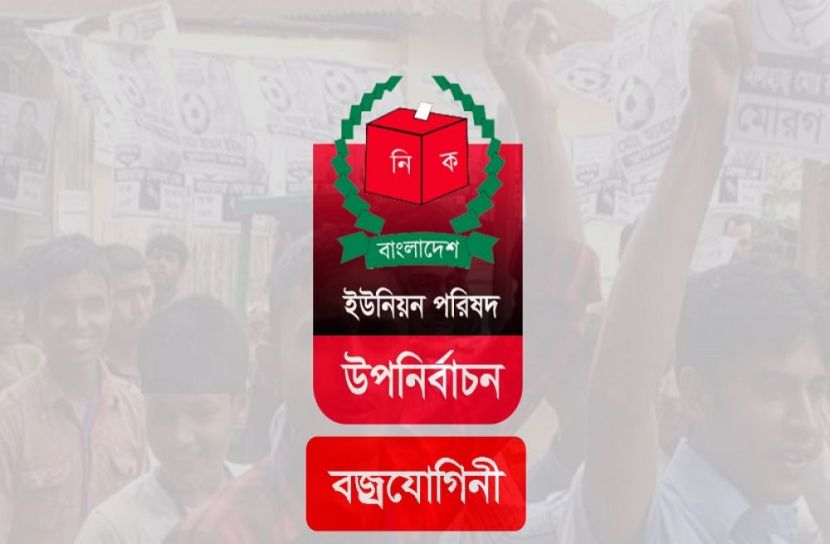 মুন্সীগঞ্জের বজ্রযোগিনী ইউপিতে ২৭ জুলাই ভোট