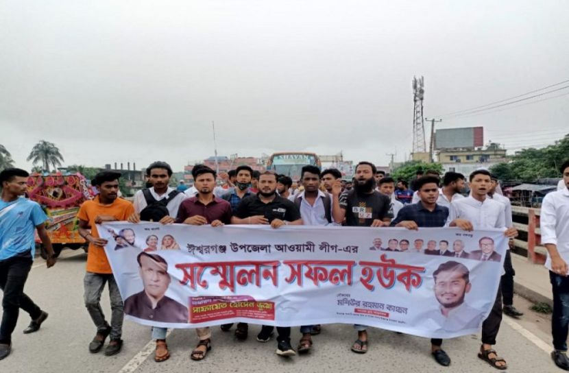 ঈশ্বরগঞ্জে আ.লীগের সম্মেলনের আমেজ