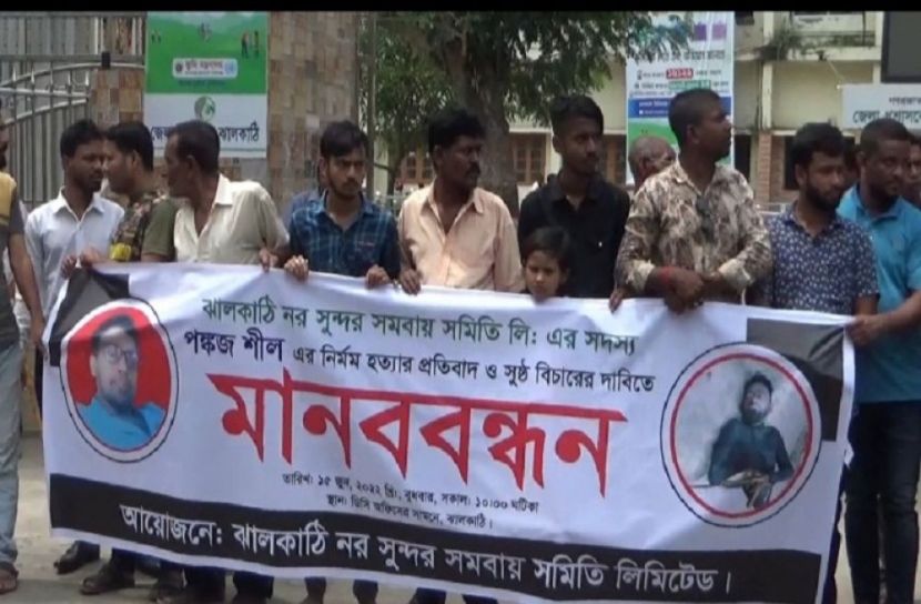 পঙ্কজ শীল হত্যার বিচার দাবিতে মানববন্ধন
