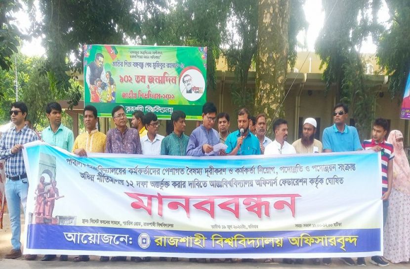 রাবিতে ১২ দফা দাবিতে কর্মকর্তাদের মানববন্ধন