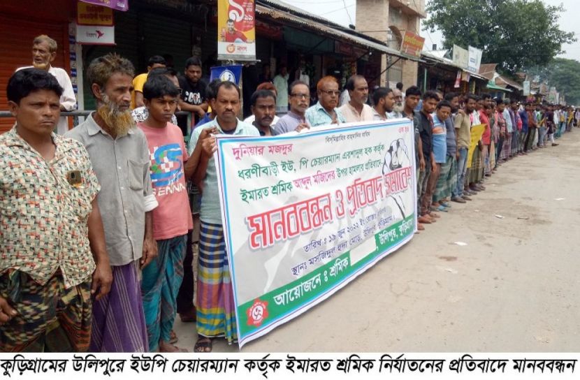 উলিপুরে শ্রমিক নির্যাতনের প্রতিবাদে মানববন্ধন