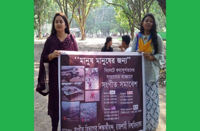 বন্যার্তদের সহযোগিতায় রাবি শিক্ষার্থীদের গান গেয়ে অর্থ সংগ্রহ 