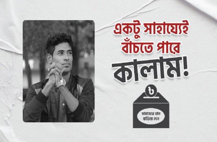 একটু সাহায্যেই বাঁচতে পারে কালাম!