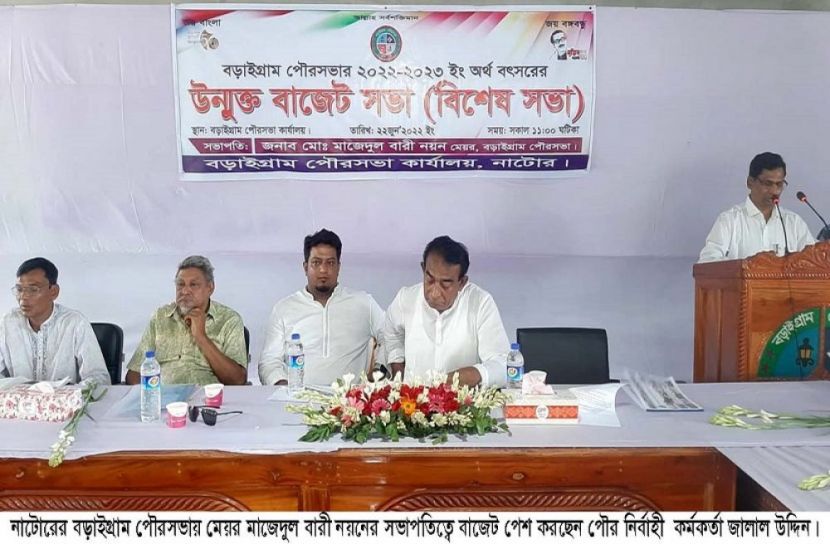 বড়াইগ্রাম পৌরসভার ২২ কোটি টাকার বাজেট পেশ