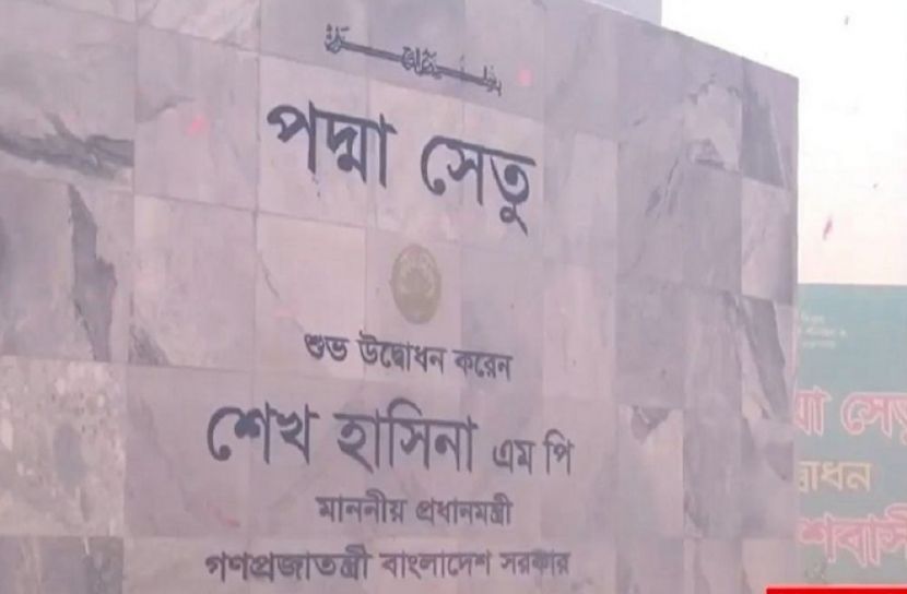 পদ্মা সেতুর উদ্বোধনী ফলক