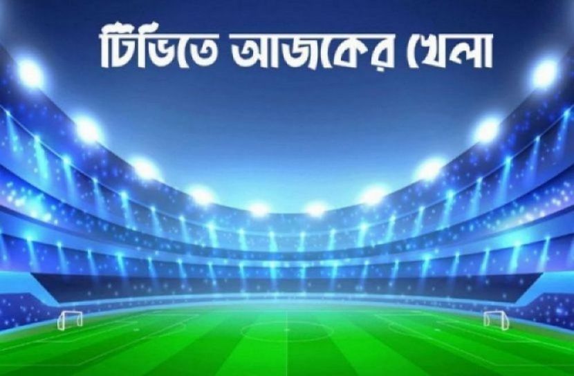 টিভিতে আজকের খেলা