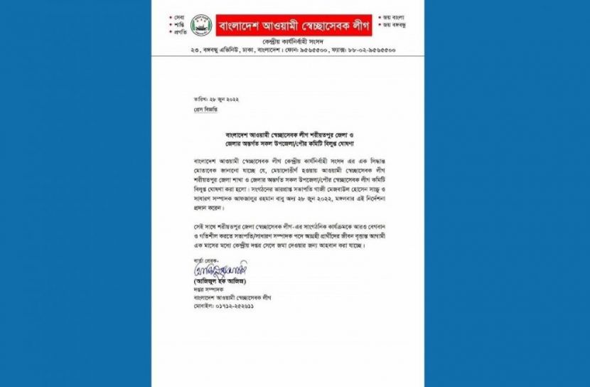 শরীয়তপুরে স্বেচ্ছাসেবক লীগের কমিটি বিলুপ্ত