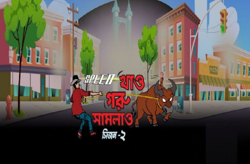 ‘স্পিড’ নিয়ে এলো ‘স্পিড খাও, গরু সামলাও-সিজন ২’ গেমিং কনটেস্ট