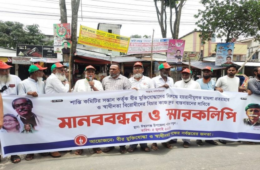 ঈশ্বরগঞ্জে বীর মুক্তিযোদ্ধাদের মানববন্ধন
