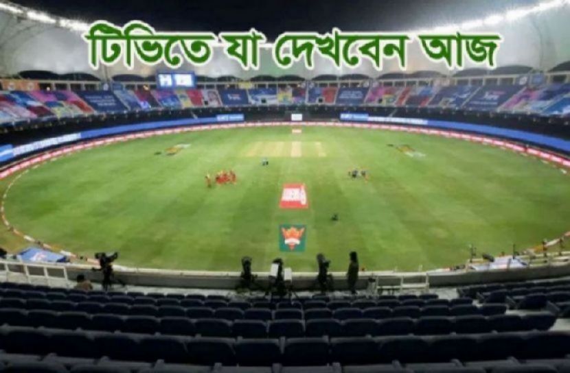 টিভিতে আজকের খেলা