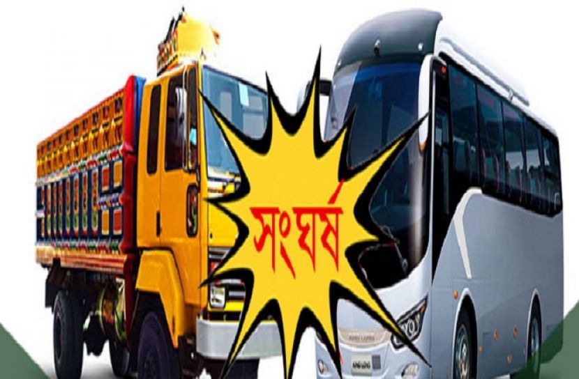 বাস-ট্রাক সংঘর্ষে নিহত ১