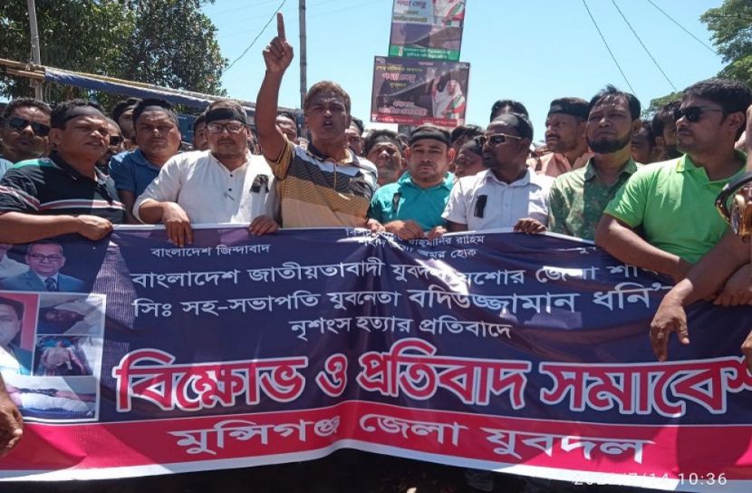 মুন্সীগঞ্জে যুবদলের বিক্ষোভ সমাবেশ