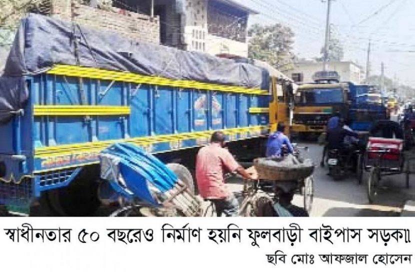 স্বাধীনতার ৫০ বছরেও নির্মাণ হয়নি ফুলবাড়ী বাইপাস সড়ক