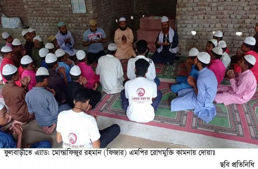 মোস্তাফিজুর রহমান এমপির রোগমুক্তি কামনায় দোয়া