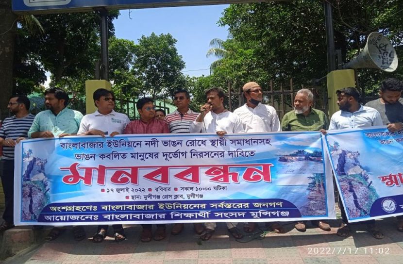 মুন্সীগঞ্জে পদ্মার ভাঙন রোধে মানববন্ধন