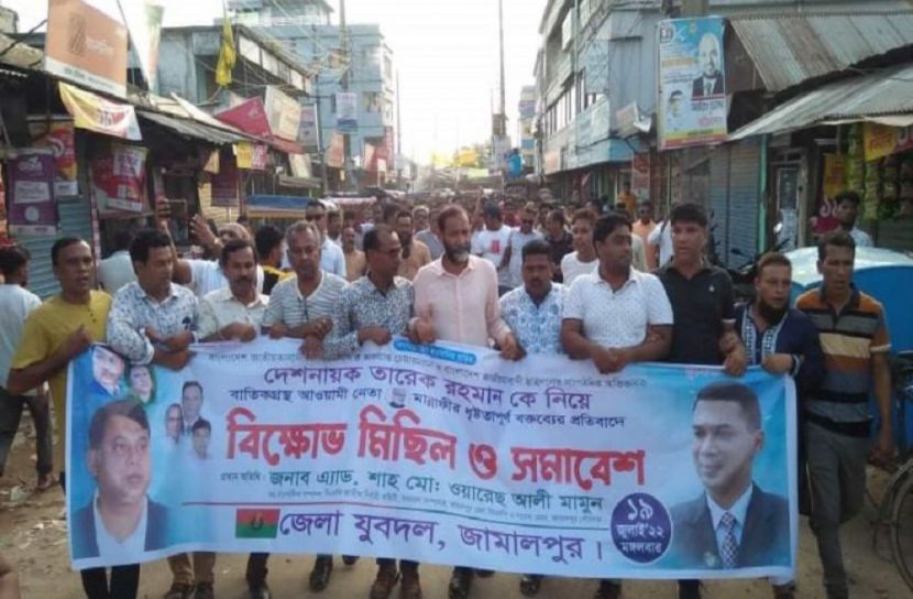 জামালপুরে যুবদলের বিক্ষোভ মিছিল