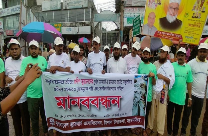 জুয়েলার্সে ডাকাতি ও হামলার প্রতিবাদে ত্রিশালে মানববন্ধন 