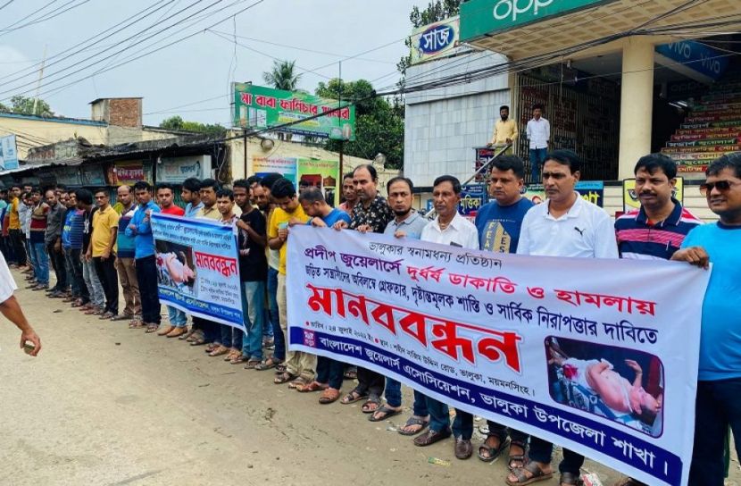 ভালুকায় জুয়েলার্সে ডাকাতির প্রতিবাদে মানববন্ধন