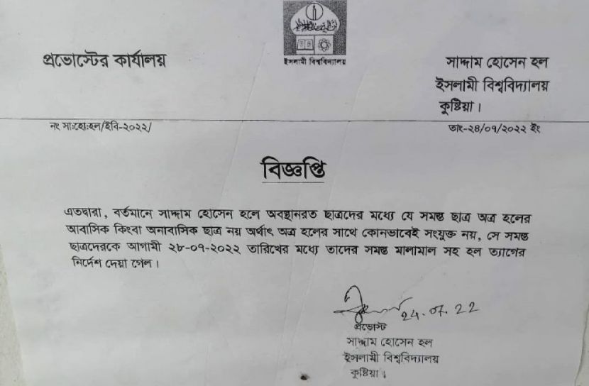 বহিরাগতদের হল ছাড়ার নির্দেশ 